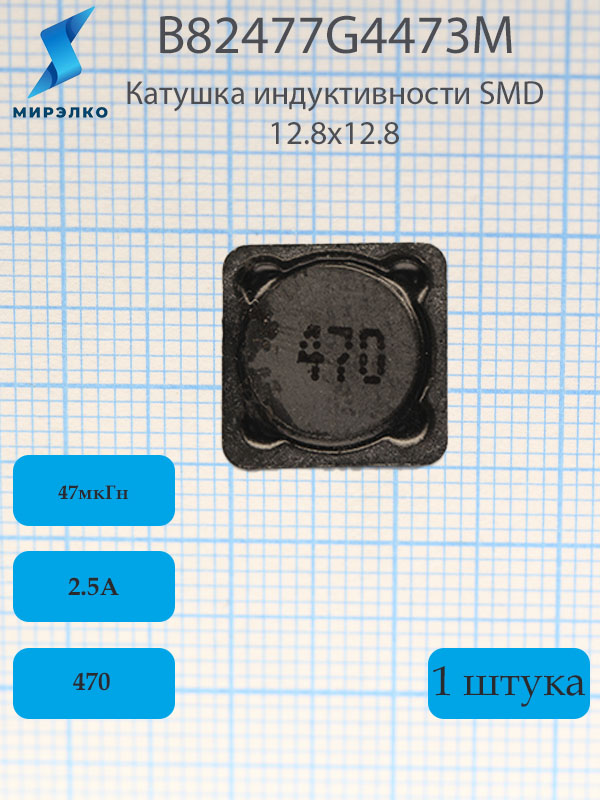 B82477G4473M, 47мкГн, 2.5А, 12.8х12.8х8, Катушка индуктивности B82477G4473M, 47мкГн, 2.5А, 12.8х12.8х8, Катушка индуктивности